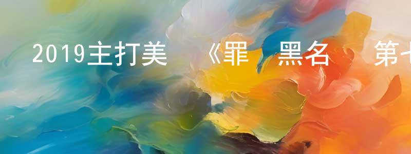 安立宏的個人主頁,2019主打美劇《罪惡黑名單 第七季》更新第19集[中英雙字]迅雷下載_深夜電影